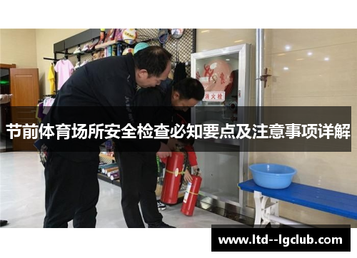 节前体育场所安全检查必知要点及注意事项详解