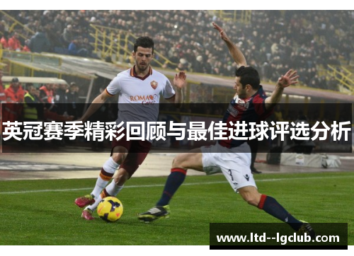 英冠赛季精彩回顾与最佳进球评选分析 英冠赛季精彩回顾与最佳进球评选分析