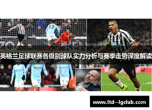 英格兰足球联赛各级别球队实力分析与赛季走势深度解读