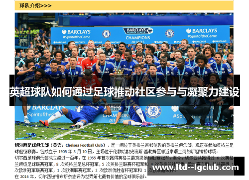 英超球队如何通过足球推动社区参与与凝聚力建设 英超球队如何通过足球推动社区参与与凝聚力建设