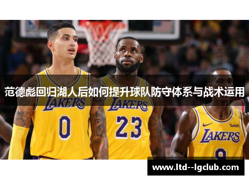 范德彪回归湖人后如何提升球队防守体系与战术运用