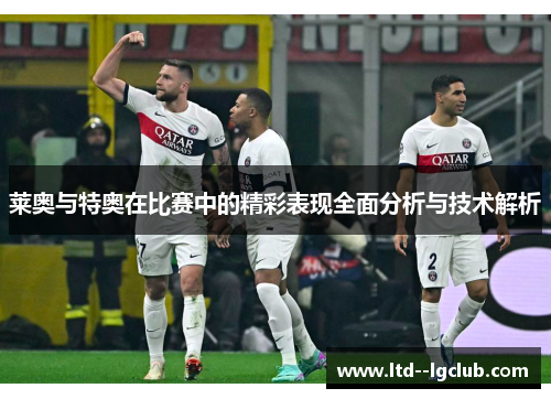 莱奥与特奥在比赛中的精彩表现全面分析与技术解析
