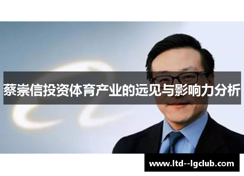 蔡崇信投资体育产业的远见与影响力分析