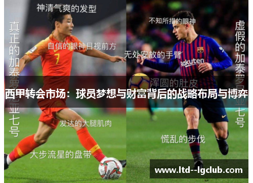 西甲转会市场：球员梦想与财富背后的战略布局与博弈