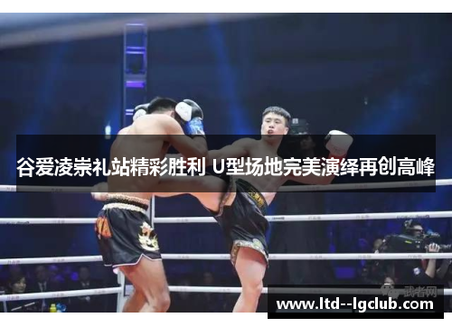 谷爱凌崇礼站精彩胜利 U型场地完美演绎再创高峰 谷爱凌崇礼站精彩胜利 U型场地完美演绎再创高峰