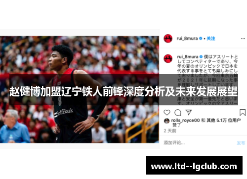 赵健博加盟辽宁铁人前锋深度分析及未来发展展望