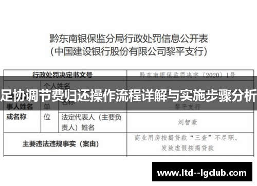 足协调节费归还操作流程详解与实施步骤分析
