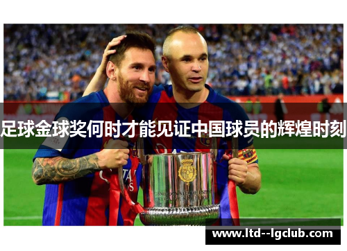 足球金球奖何时才能见证中国球员的辉煌时刻