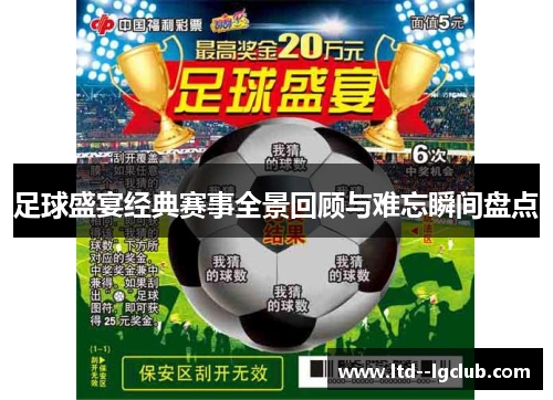 足球盛宴经典赛事全景回顾与难忘瞬间盘点 足球盛宴经典赛事全景回顾与难忘瞬间盘点