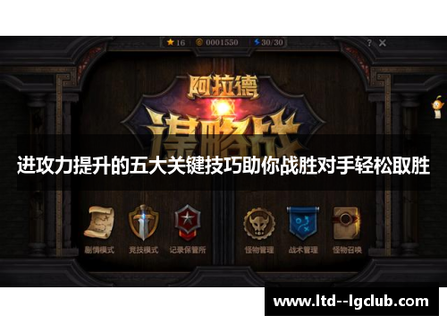 进攻力提升的五大关键技巧助你战胜对手轻松取胜