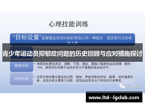 青少年运动员抑郁症问题的历史回顾与应对措施探讨 青少年运动员抑郁症问题的历史回顾与应对措施探讨