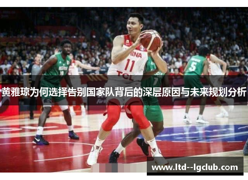 黄雅琼为何选择告别国家队背后的深层原因与未来规划分析