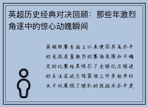 英超历史经典对决回顾：那些年激烈角逐中的惊心动魄瞬间