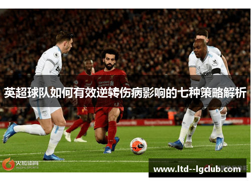 英超球队如何有效逆转伤病影响的七种策略解析