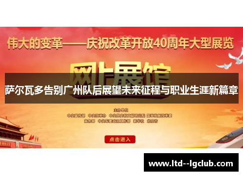 萨尔瓦多告别广州队后展望未来征程与职业生涯新篇章