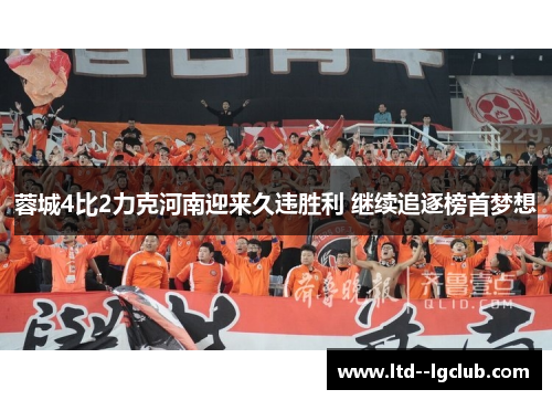 蓉城4比2力克河南迎来久违胜利 继续追逐榜首梦想