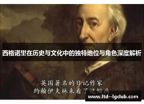 西格诺里在历史与文化中的独特地位与角色深度解析