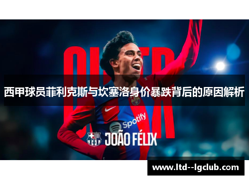 西甲球员菲利克斯与坎塞洛身价暴跌背后的原因解析