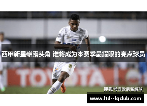 西甲新星崭露头角 谁将成为本赛季最耀眼的亮点球员