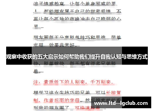 观察中收获的五大启示如何帮助我们提升自我认知与思维方式 观察中收获的五大启示如何帮助我们提升自我认知与思维方式