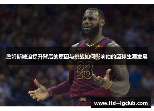 詹姆斯被迫提升背后的原因与挑战如何影响他的篮球生涯发展