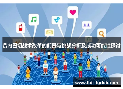 费内巴切战术改革的前景与挑战分析及成功可能性探讨 费内巴切战术改革的前景与挑战分析及成功可能性探讨