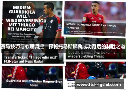 赛马技巧与心理调控:探秘托马斯穆勒成功背后的制胜之道 赛马技巧与心理调控:探秘托马斯穆勒成功背后的制胜之道