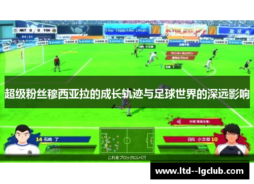 超级粉丝穆西亚拉的成长轨迹与足球世界的深远影响