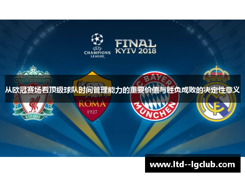 从欧冠赛场看顶级球队时间管理能力的重要价值与胜负成败的决定性意义