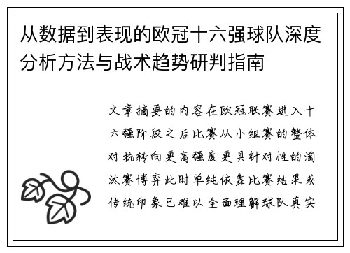 从数据到表现的欧冠十六强球队深度分析方法与战术趋势研判指南