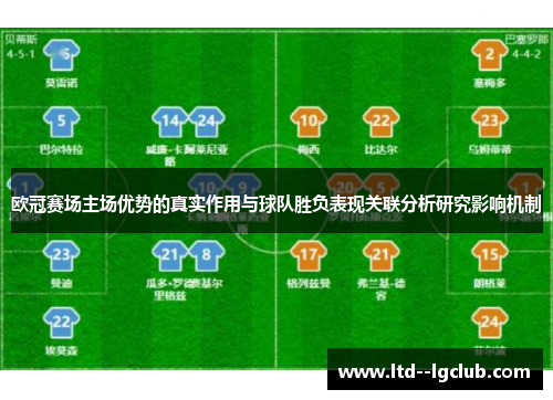 欧冠赛场主场优势的真实作用与球队胜负表现关联分析研究影响机制
