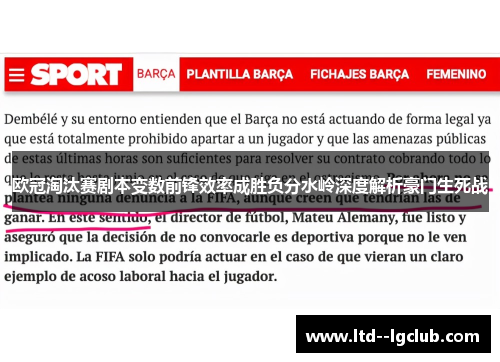 欧冠淘汰赛剧本变数前锋效率成胜负分水岭深度解析豪门生死战