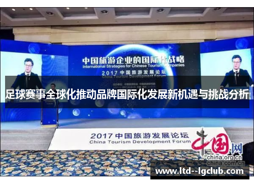 足球赛事全球化推动品牌国际化发展新机遇与挑战分析