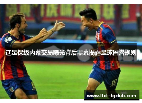 辽足保级内幕交易曝光背后黑幕揭露足球圈潜规则 辽足保级内幕交易曝光背后黑幕揭露足球圈潜规则