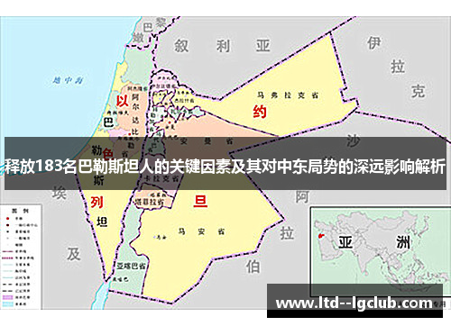 释放183名巴勒斯坦人的关键因素及其对中东局势的深远影响解析 释放183名巴勒斯坦人的关键因素及其对中东局势的深远影响解析