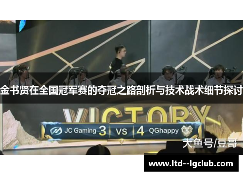 金书贤在全国冠军赛的夺冠之路剖析与技术战术细节探讨 金书贤在全国冠军赛的夺冠之路剖析与技术战术细节探讨