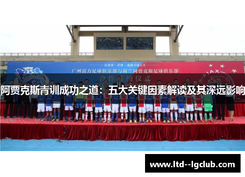 阿贾克斯青训成功之道：五大关键因素解读及其深远影响