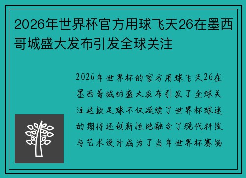 2026年世界杯官方用球飞天26在墨西哥城盛大发布引发全球关注