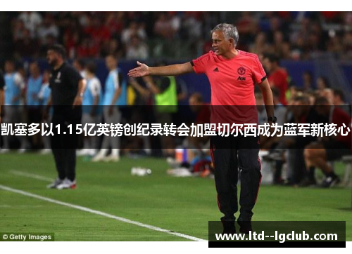 凯塞多以1.15亿英镑创纪录转会加盟切尔西成为蓝军新核心