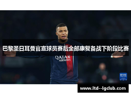 巴黎圣日耳曼官宣球员赛后全部康复备战下阶段比赛 巴黎圣日耳曼官宣球员赛后全部康复备战下阶段比赛