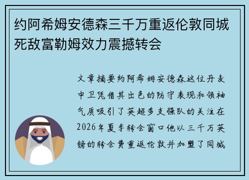 约阿希姆安德森三千万重返伦敦同城死敌富勒姆效力震撼转会 约阿希姆安德森三千万重返伦敦同城死敌富勒姆效力震撼转会