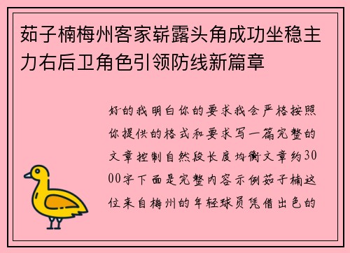 茹子楠梅州客家崭露头角成功坐稳主力右后卫角色引领防线新篇章