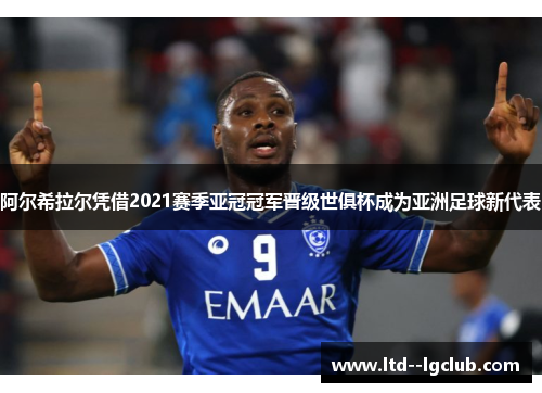 阿尔希拉尔凭借2021赛季亚冠冠军晋级世俱杯成为亚洲足球新代表