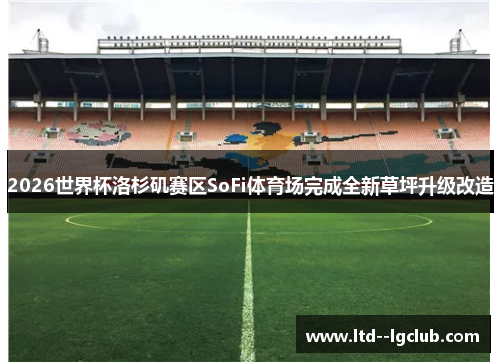 2026世界杯洛杉矶赛区SoFi体育场完成全新草坪升级改造