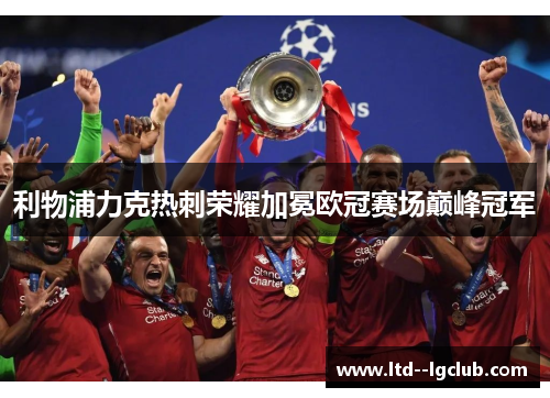 利物浦力克热刺荣耀加冕欧冠赛场巅峰冠军