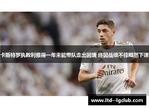 卡斯特罗执教利雅得一年未能带队走出困境 终因战绩不佳黯然下课