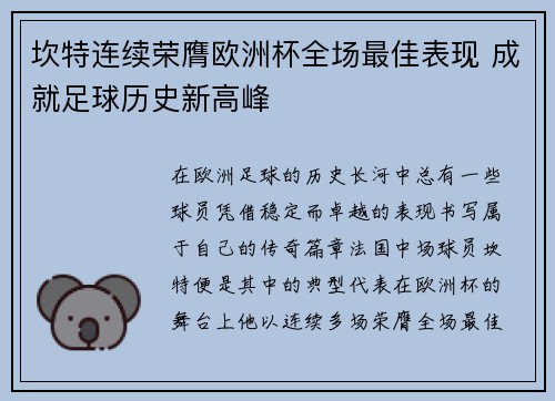 坎特连续荣膺欧洲杯全场最佳表现 成就足球历史新高峰