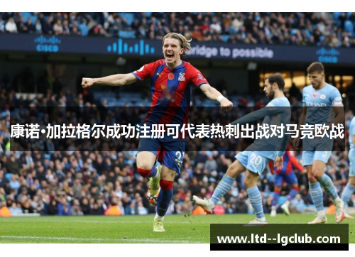 康诺·加拉格尔成功注册可代表热刺出战对马竞欧战