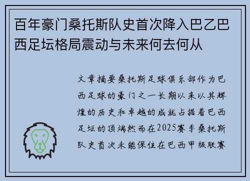 百年豪门桑托斯队史首次降入巴乙巴西足坛格局震动与未来何去何从