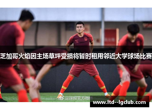 芝加哥火焰因主场草坪受损将暂时租用邻近大学球场比赛 芝加哥火焰因主场草坪受损将暂时租用邻近大学球场比赛